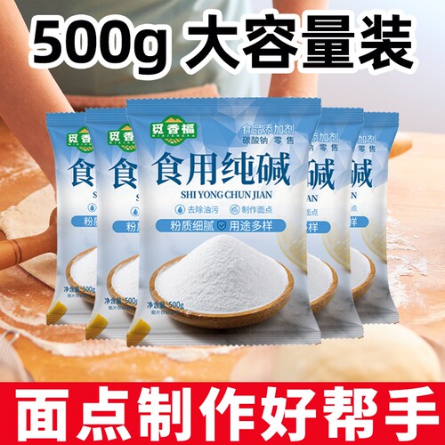 食用纯碱家用碱面原料烘焙包粽子蒸馒头衣物食品级干货碱水发酵