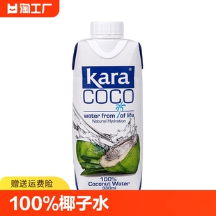 Kara100%椰子水330ml补充电解质水清补凉果汁补水饮料0脂低卡