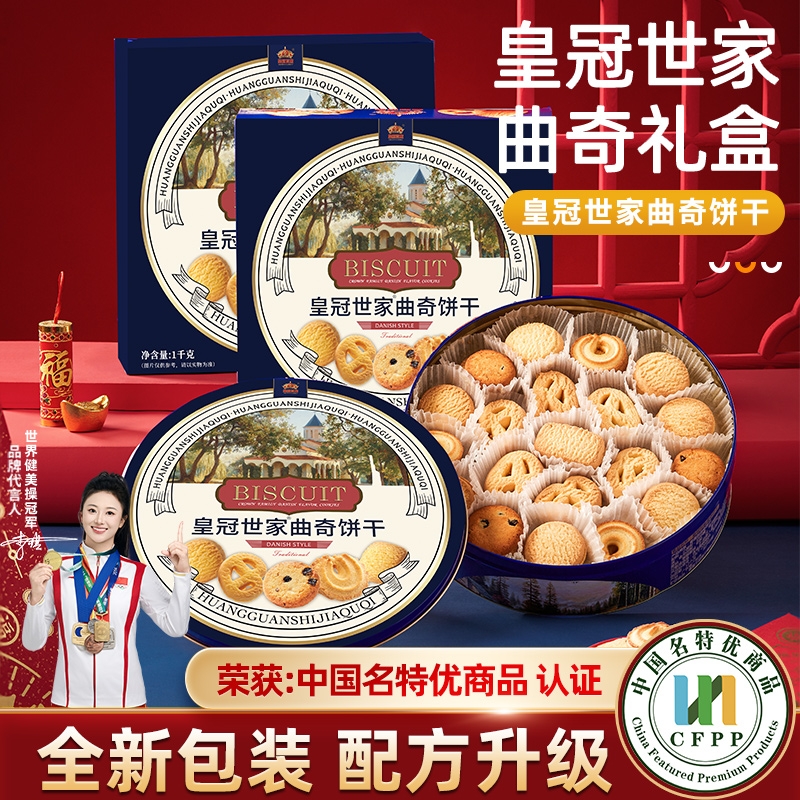 皇冠世家丹麦风味黄油曲奇饼干办公室解馋休闲零食品小吃送礼盒装