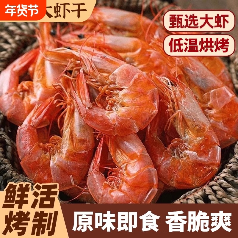大烤虾干即食海鲜炭烤对虾干货特大产儿童休闲营养零食小吃大虾
