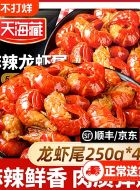 【4盒/10盒】天海藏麻辣小龙虾尾 冷冻非鲜活生鲜新鲜香辣虾球
