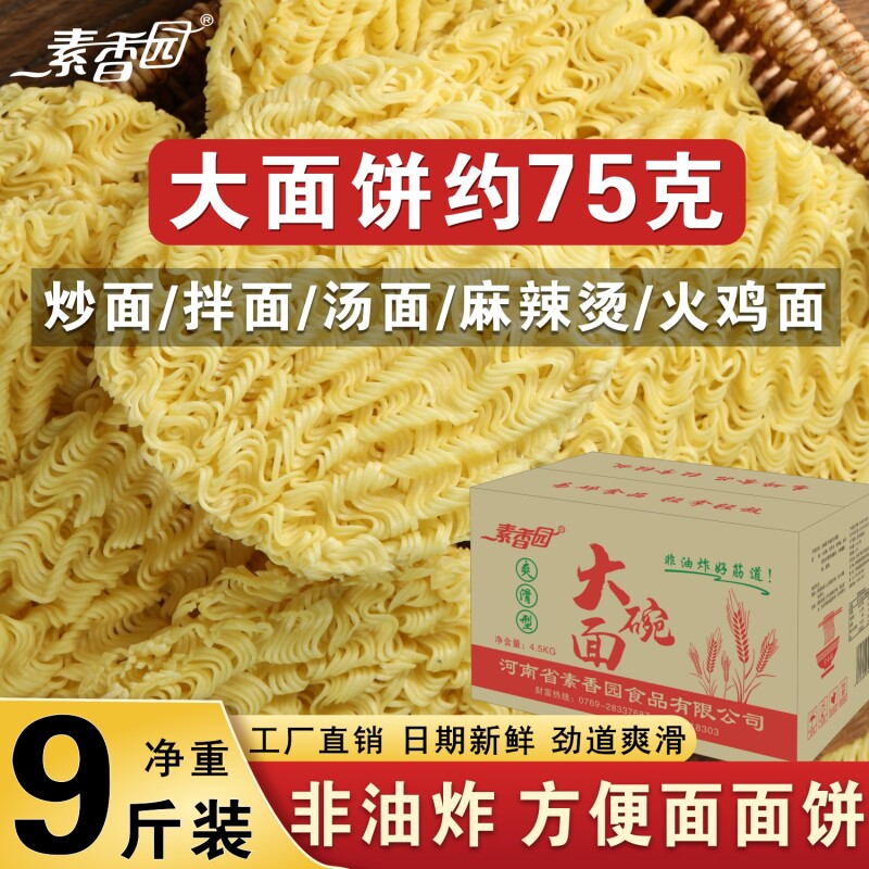 素香园大碗面方便面整箱批发面饼9斤非油炸火锅面火鸡面散装面条