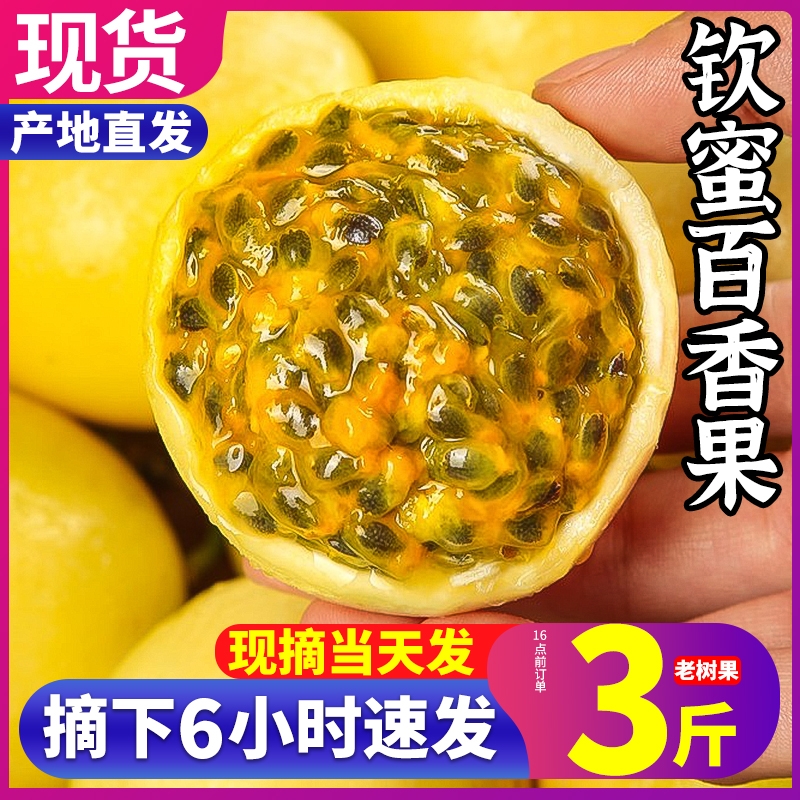 正宗广西钦蜜9号黄金百香果新鲜当季3斤纯甜一级现摘整箱包邮热带
