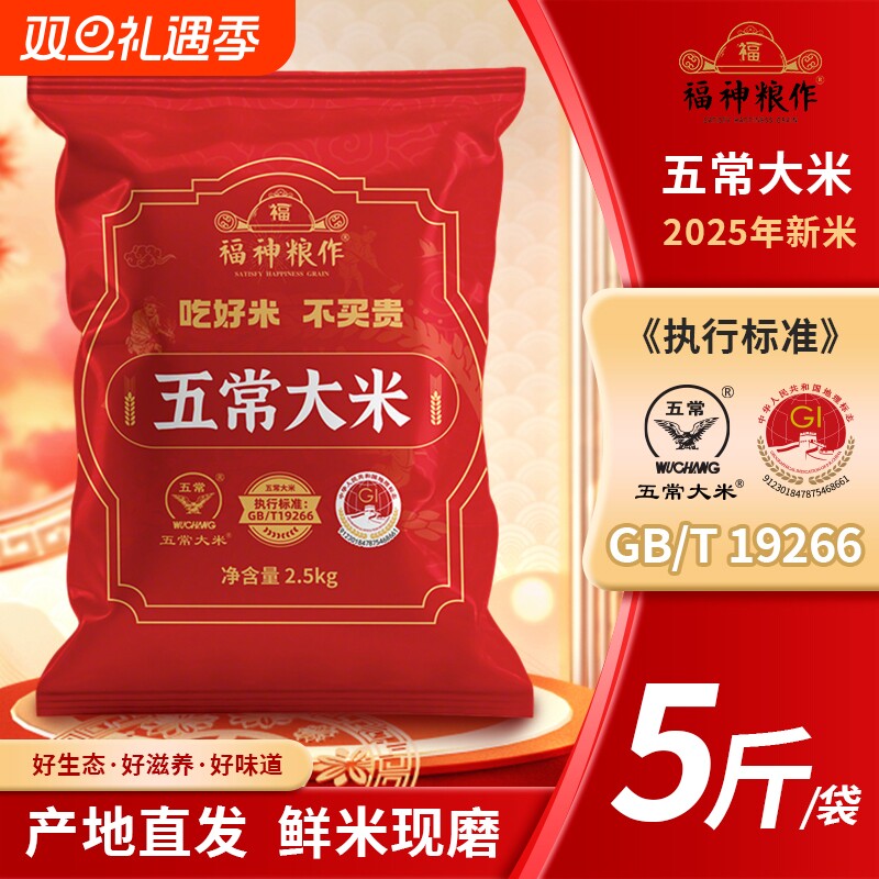 新米五常大米2.5kg保鲜现磨东北大米稻香五常产地福神生态长粒稻
