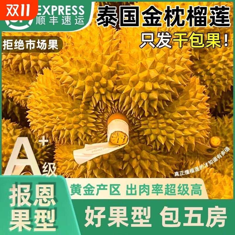 泰国金枕榴莲7-8斤|超1000次加购