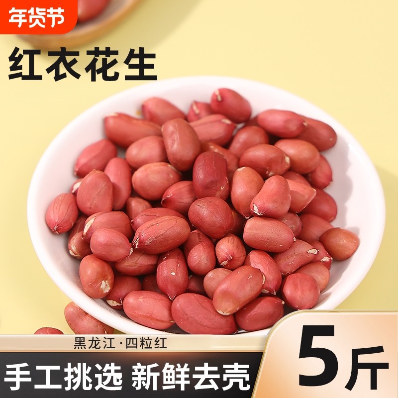 东北红衣花生米当季新货新鲜红皮四粒红黑龙江原产不带壳生花生米