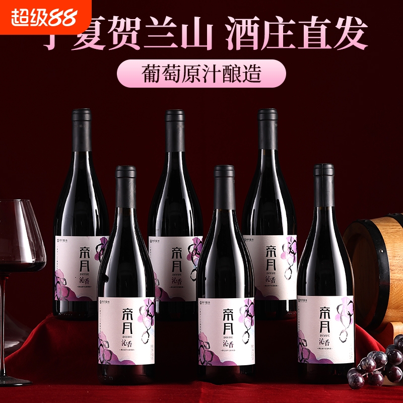 帝月宁夏黑比诺干红葡萄酒沁香贺兰山国产红酒官方正品厂家直发