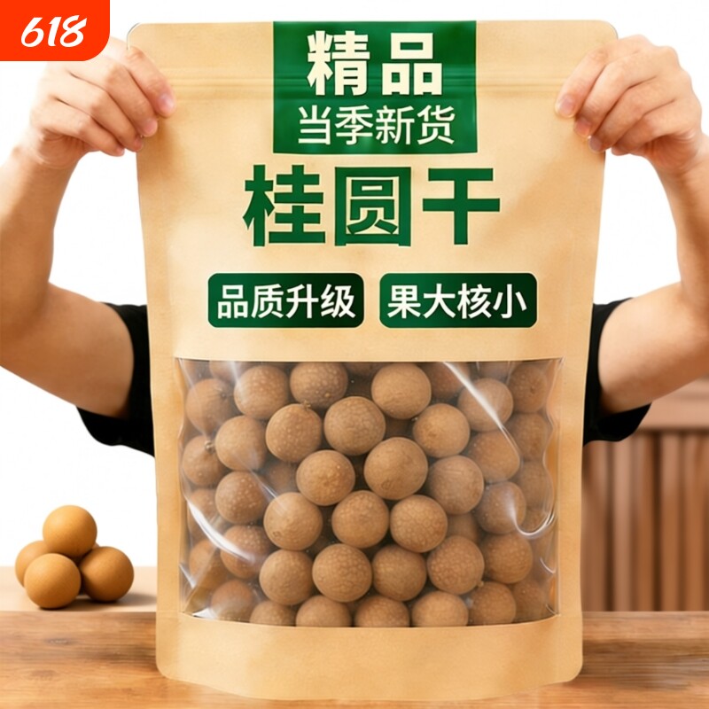 桂圆干正品龙眼干桂圆带壳大果泡水皮薄肉厚小核即时零食煲汤干货