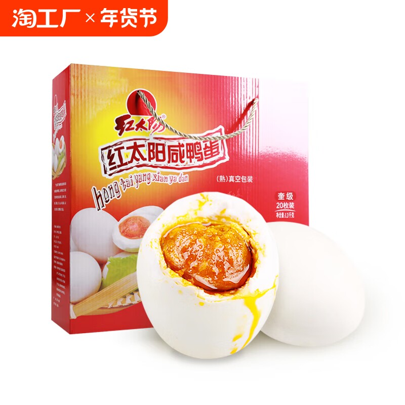 红太阳咸鸭蛋65克*20枚礼盒装高邮特产红心咸流油腌制鸭蛋咸香