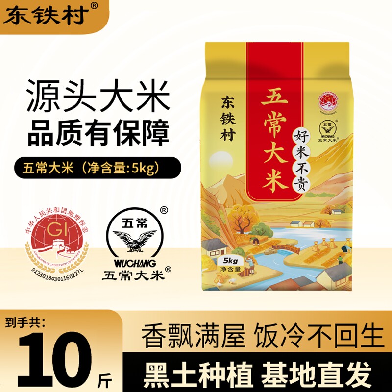 东铁村五常大米10斤黑土种植现磨新鲜米东北直发清香年货优质源头