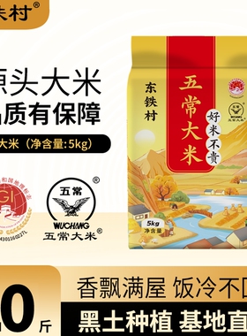 东铁村五常大米10斤黑土种植现磨新鲜米东北直发清香年货优质源头