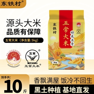 东铁村五常大米10斤黑土种植现磨新鲜米东北直发清香年货优质源头