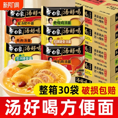 白象方便面多口味30袋整箱速食