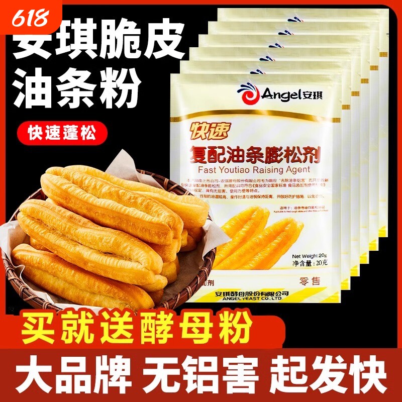 安琪复配香脆皮油条粉无铝专用泡打粉家用小包膨松剂油条精炸双效