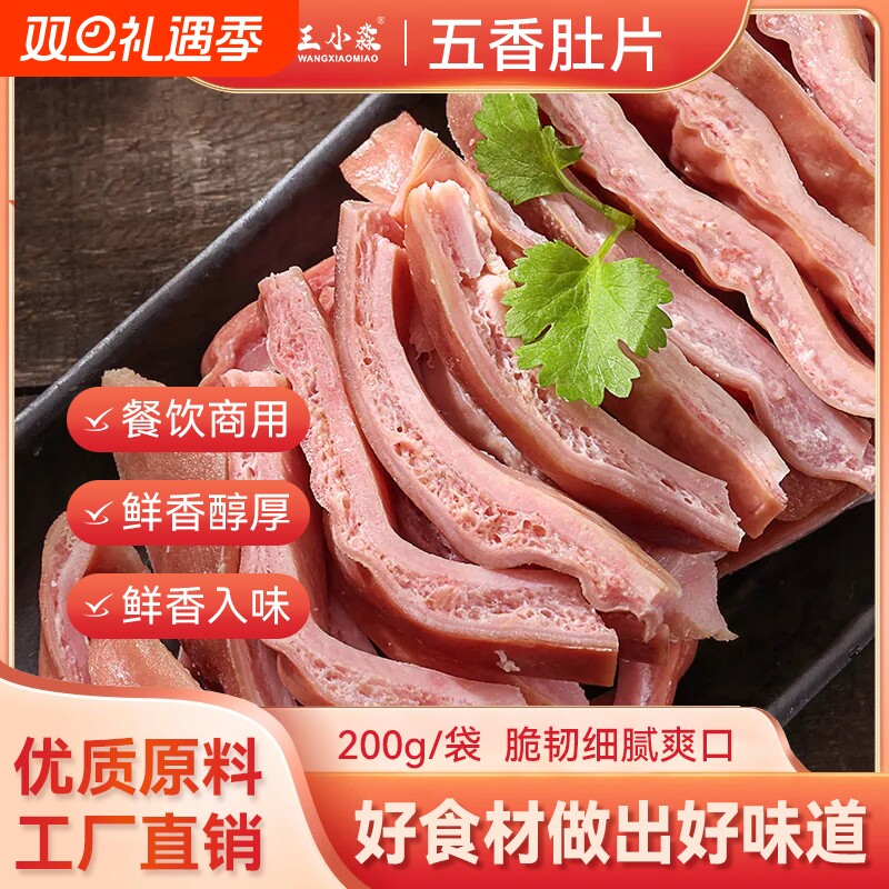 王小淼熟食猪肚即食下酒菜卤味五香肚片肉食肉类凉菜真空特产