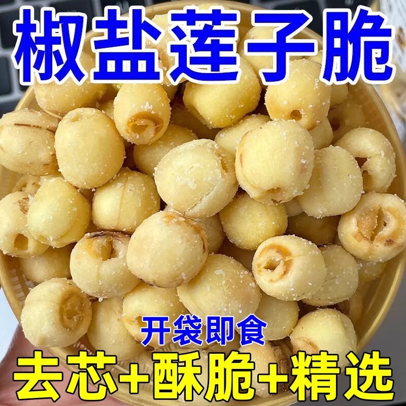 过年40包莲子脆酥脆烤休闲零食独立包装20包好吃健康散装养生香酥