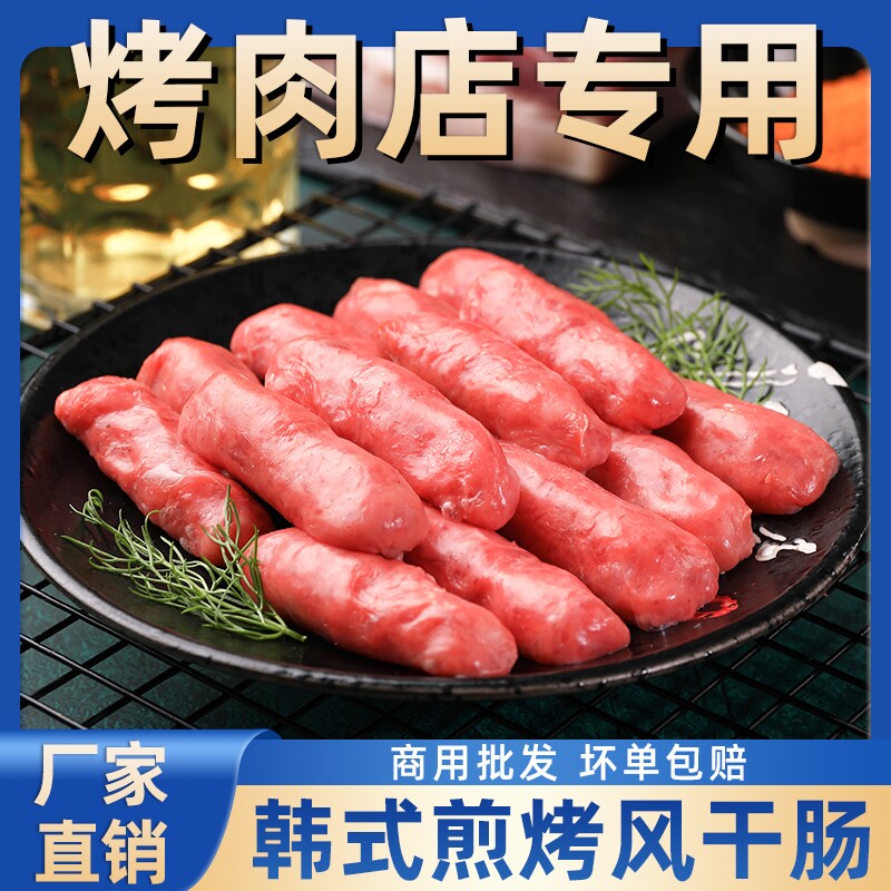韩式风干烤肠韩国烤肉店肠风味脆皮风干肠小香肠爆汁火锅烧烤食材