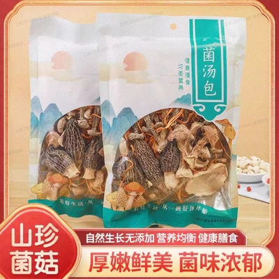 七彩菌汤包虫草花香菇鹿茸菇煲汤食材松茸菌汤包羊肚菌汤包