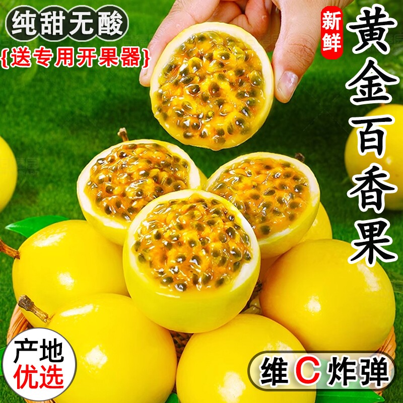 【爆甜】钦蜜9号黄金百香果新鲜水果1/2/3/5斤包邮大果当季黄金果