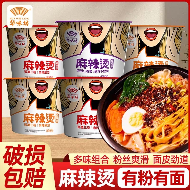 华味坊麻辣烫酸辣粉丝米线桶装泡面多口味方便面速食免煮懒人夜宵
