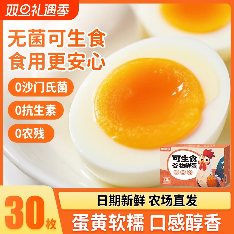 璞悠可生食鸡蛋无菌无激素无抗生素谷物无沙门氏菌土鸡蛋30枚一颗