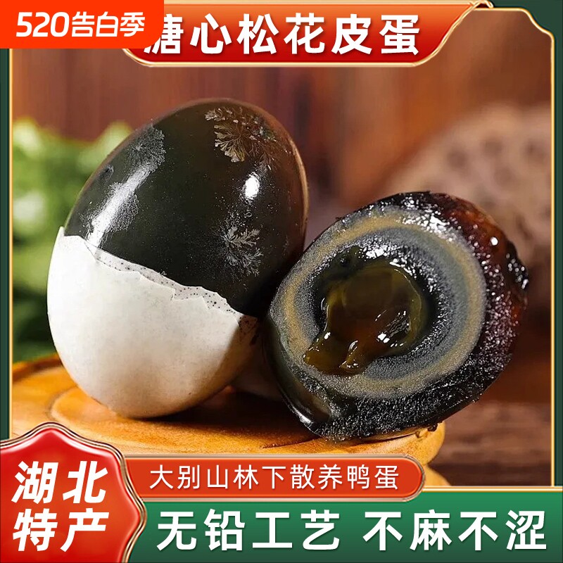 皮蛋正宗湖北特产无铅特大65-75g农家散养不麻不涩溏心松花蛋批