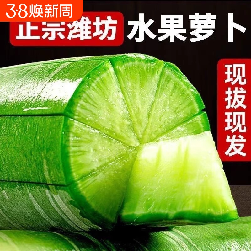 潍坊水果萝卜生吃新鲜正宗山东潍县青冰淇淋凤梨萝卜火锅配菜沙窝