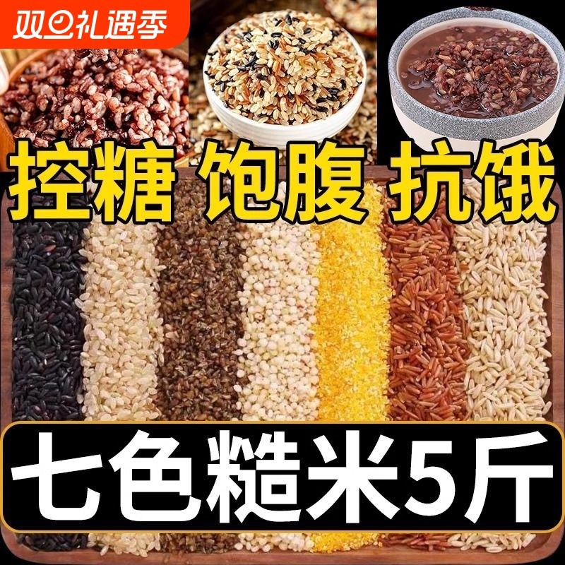 七色糙米黑米红米燕麦主食5斤五谷杂粮饭粗粮新米早餐代餐健康