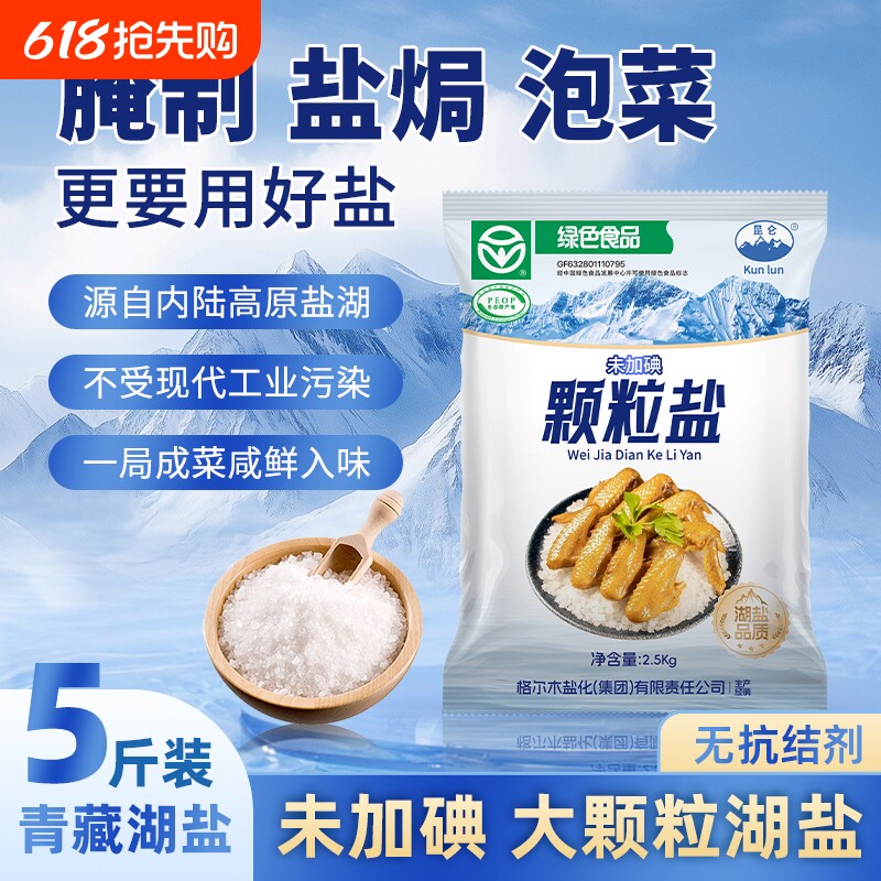 青藏天然大颗粒湖盐粗盐大粒盐食用腌制泡菜盐焗鸡腌菜海鲜专用盐
