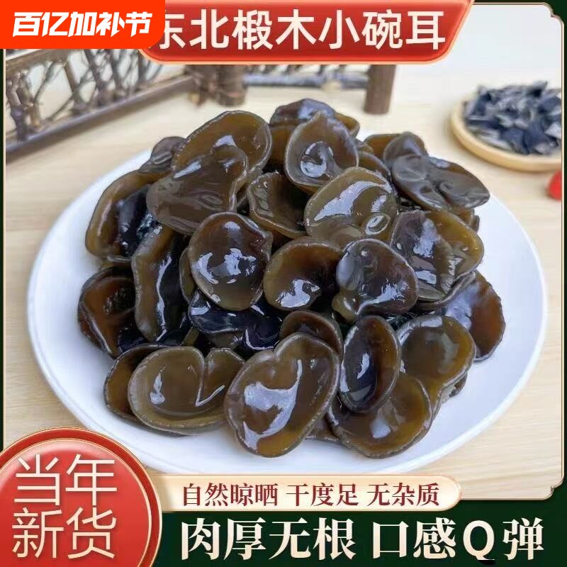 东北小碗秋木耳干货特产椴木黑木耳非特级野生凉拌新货年货节肉厚