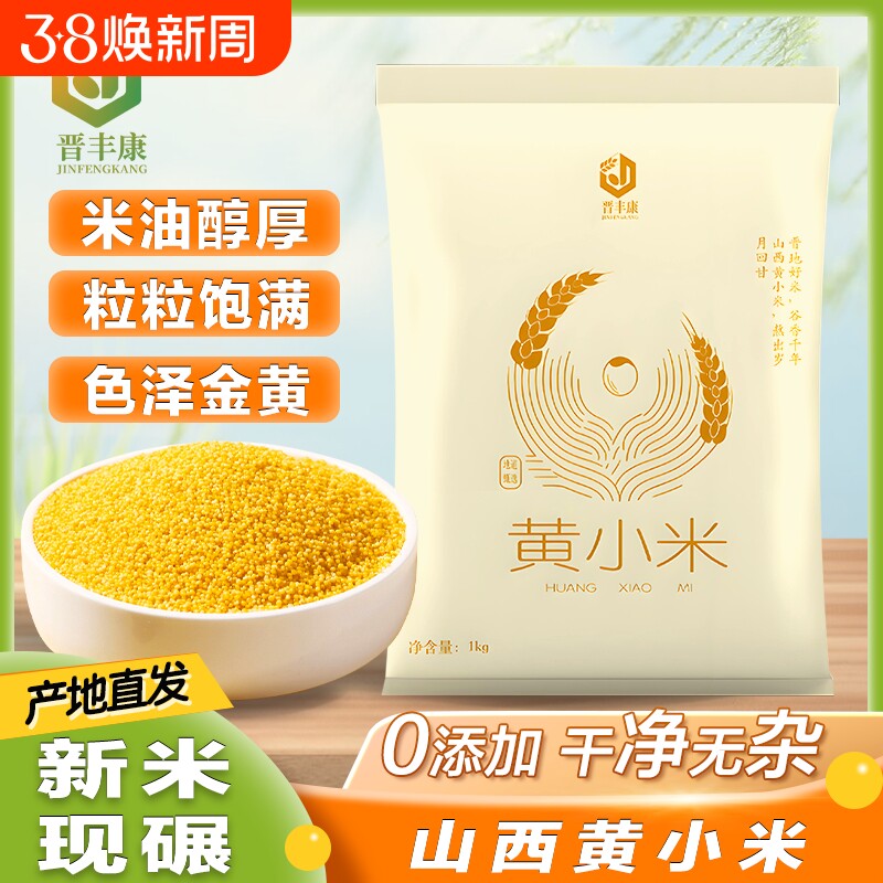 晋丰康黄小米山西小米特产营养金黄饱满熬煮小米粥佳品养胃米油