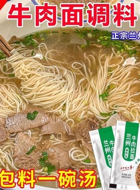 正宗兰州拉面汤料牛肉面调料包家用煮面粉商用小包装调味配方批发