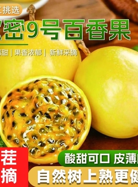 黄金百香果钦蜜9号新鲜水果广西原浆黄色纯甜皱皮应当季优选现摘