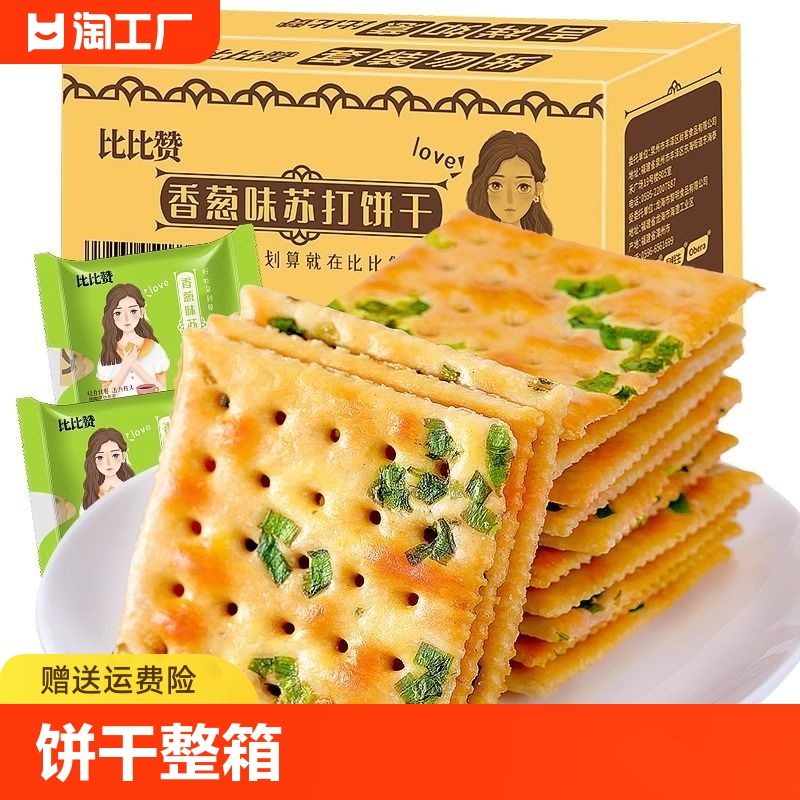 比比赞香葱苏打饼干整箱葱香咸味梳打零食休闲食品美食散装多口味