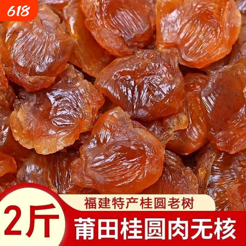 桂圆肉无核特级肉干500g莆田新鲜龙眼干配百合莲子枸杞茶煲新货