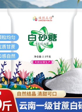 云南白砂糖甘蔗一级优质细白糖散装罐装家用5斤烘焙调味批发袋装
