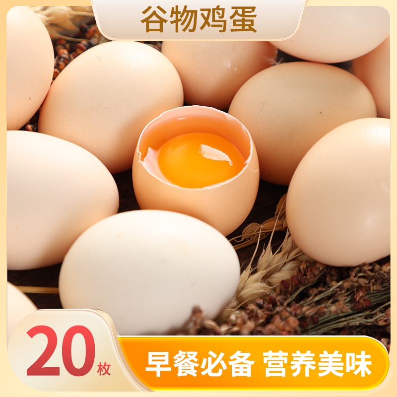 正宗新鲜农家谷物蛋20枚鲜鸡蛋散养生鸡蛋柴鸡蛋鸡蛋笨鸡蛋50枚