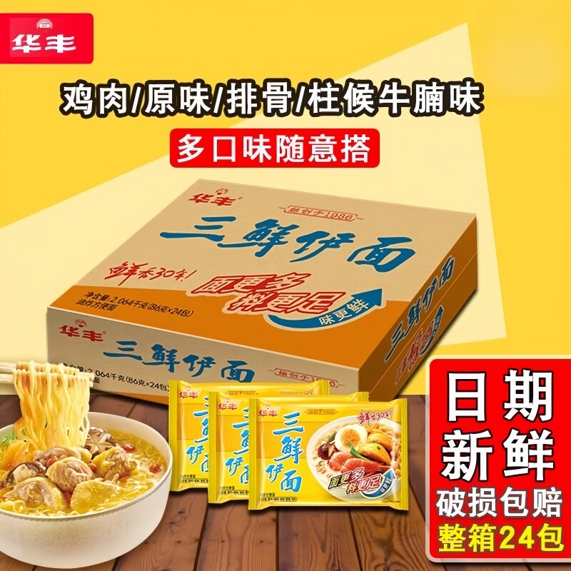 华丰三鲜伊面24包整箱装鸡汁泡面袋装干吃速食食品怀旧老式方便面