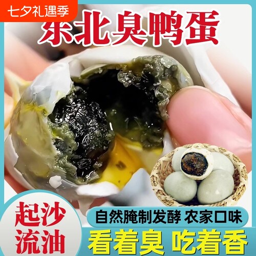 正宗东北特产手工腌制臭鸭蛋