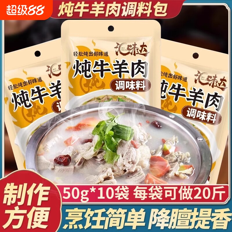 炖牛羊肉调料包炖卤牛肉羊肉羊排煲汤专用火锅料包小袋装家用商用