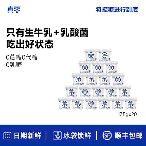 真零低温酸奶135g顺丰送货上门