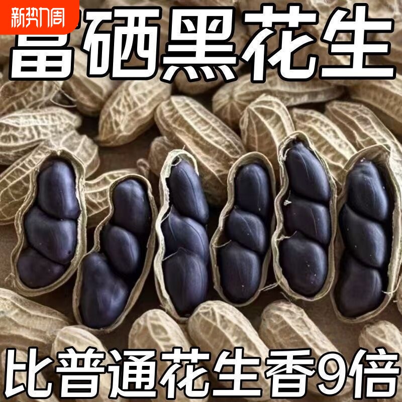 特价】正宗云南富硒黑花生正品黑花生带壳紫衣花生黑衣养胃生花生