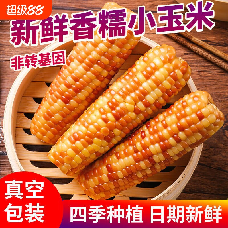 云南西双版纳香糯小玉米新鲜熟拇指玉米即食真空杂粮早餐包邮香甜