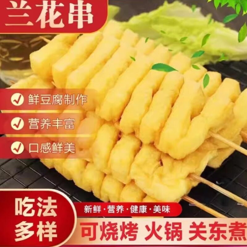 兰花干豆腐串兰花串豆制品豆排麻辣烫火锅关东煮烧烤串串香半成品