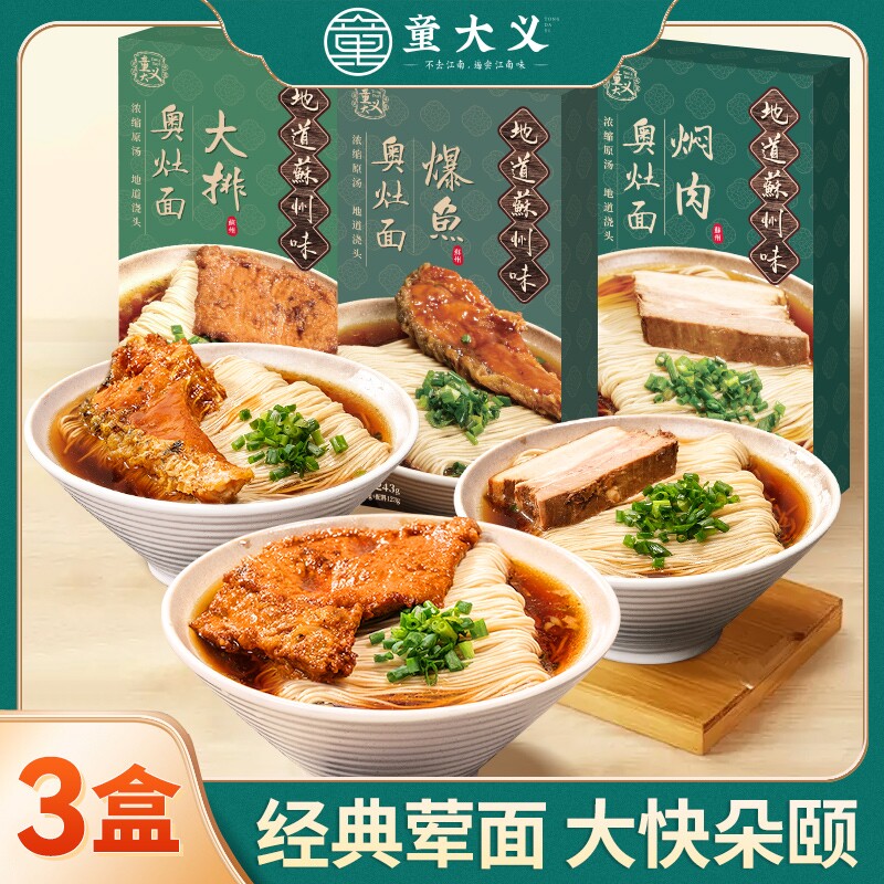 童大义苏式正宗昆山汤面焖肉速食早餐面条年货奥灶面拌面葱油健康