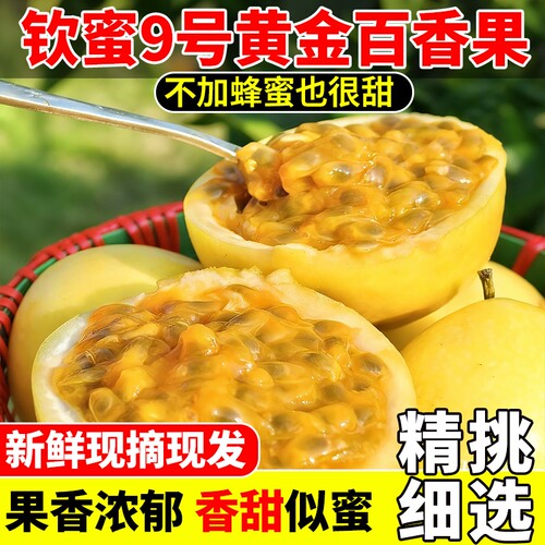 广西/海南钦蜜9号黄金百香果新鲜孕妇水果直发大果冷冻现摘紫皮
