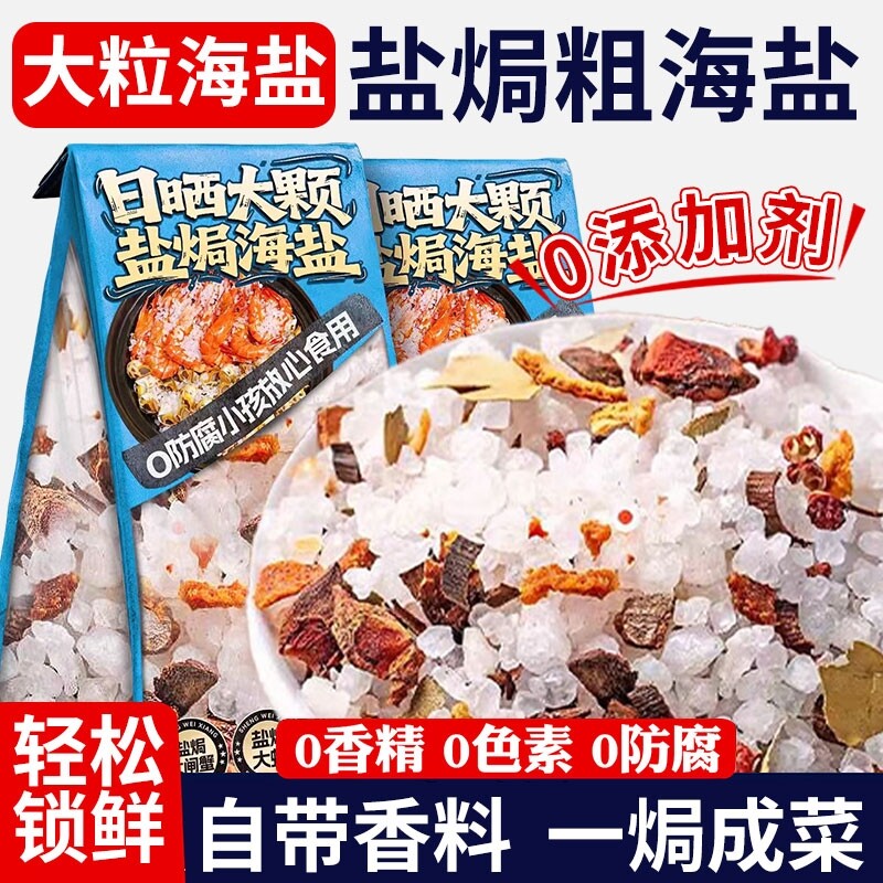 盐焗粗海盐大粒海鲜调味料大闸蟹鸡虾专用粗盐佐料包食用调料八角