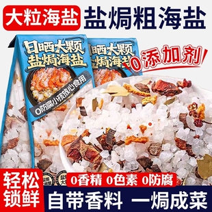 盐焗粗海盐大粒海鲜调味料大闸蟹鸡虾专用粗盐佐料包食用调料猪肝