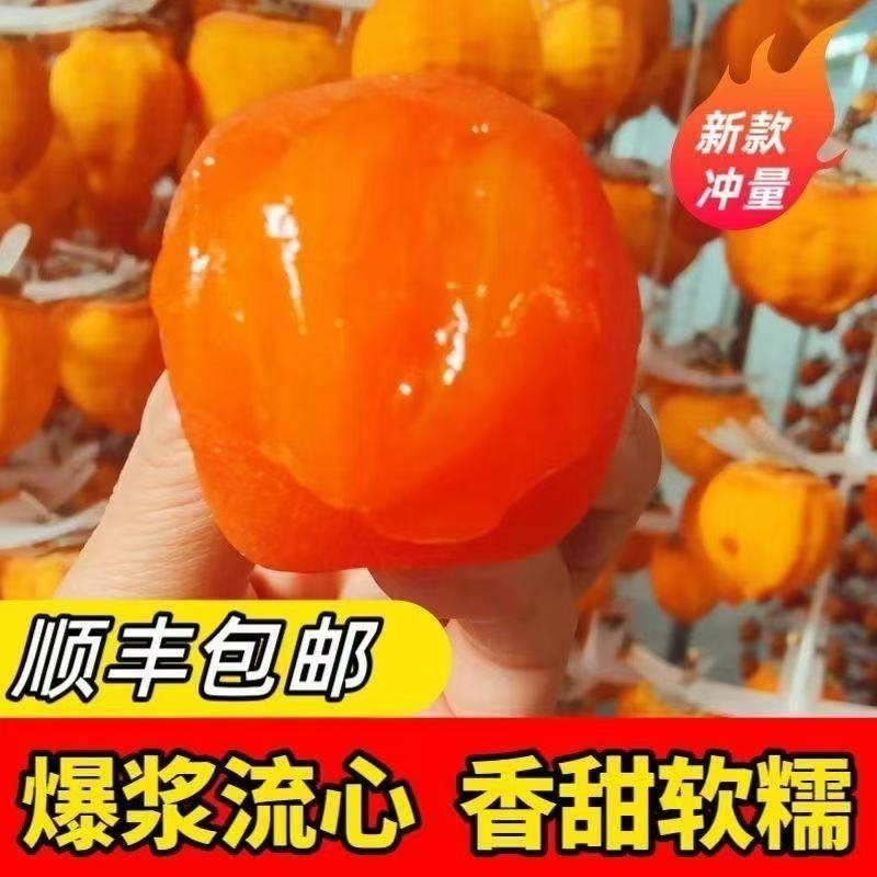 陕西富平冰柿流溏心冰淇淋软柿子半干型冻柿饼爆浆香甜营养包邮