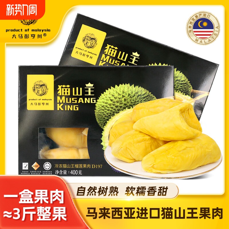 大马彭亨州马来西亚猫山王榴莲肉D197新鲜水果进口冻榴莲肉400g装